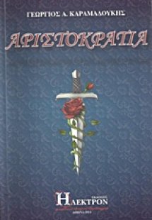 Αριστοκρατία