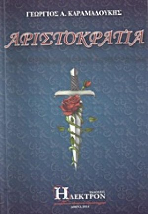 Αριστοκρατία