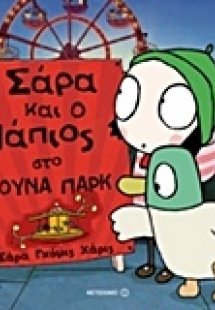 Η Σάρα και ο Πάπιος στο λούνα πάρκ*