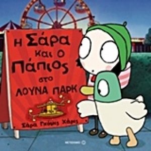 Η Σάρα και ο Πάπιος στο λούνα πάρκ*