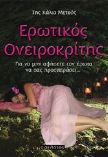 Ερωτικός ονειροκρίτης