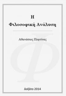 Η φιλοσοφική ανάλυση