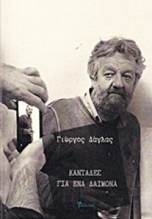 Καντάδες για ένα δαίμονα