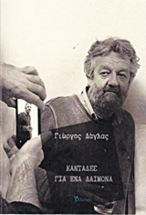 Καντάδες για ένα δαίμονα