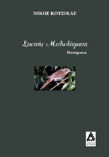 Σιωπής μελωδίσματα