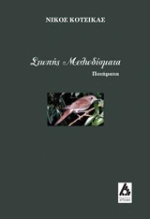 Σιωπής μελωδίσματα