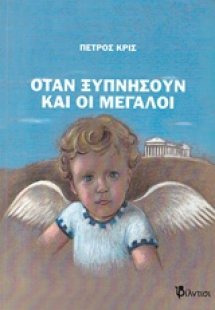 Όταν ξυπνήσουν οι μεγάλοι