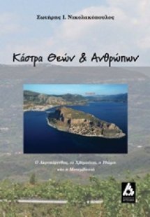 Κάστρα θεών και ανθρώπων