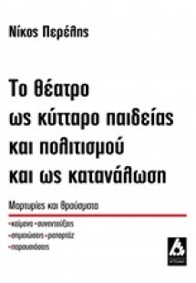 Το θέατρο ως κύτταρο παιδείας και πολιτισμού και ως κατ...