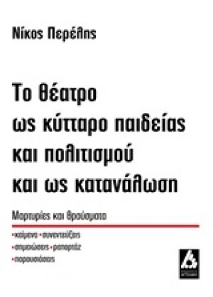 Το θέατρο ως κύτταρο παιδείας και πολιτισμού και ως κατανάλωση