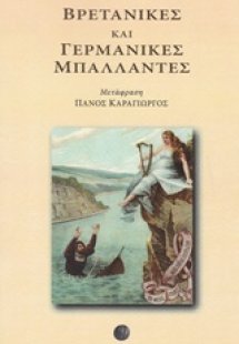 Βρετανικές και γερμανικές μπαλλάντες