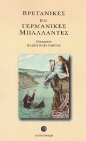 Βρετανικές και γερμανικές μπαλλάντες