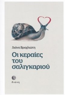 Οι κεραίες του σαλιγκαριού