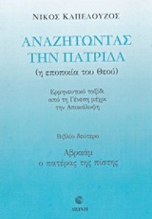 Αναζητώντας την πατρίδα
