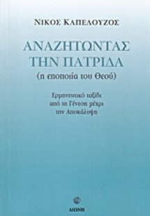 Αναζητώντας την πατρίδα