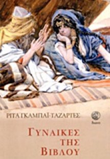 Γυναίκες της Βίβλου