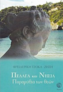 Πέλαγα και νησιά