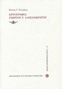 Εργογραφία Γιώργου Γ. Αλισανδράτου