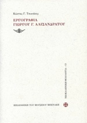 Εργογραφία Γιώργου Γ. Αλισανδράτου