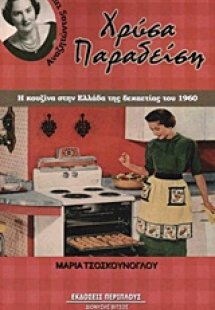 Αναζητώντας την Χρύσα Παραδείση