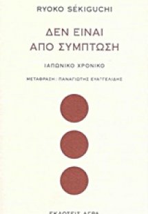 Δεν είναι από σύμπτωση