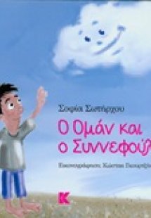 Ο Ομάν και ο Συννεφούλης