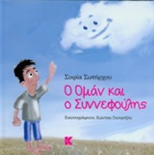 Ο Ομάν και ο Συννεφούλης