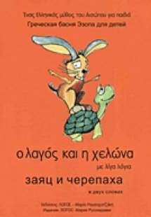Ο λαγός και η χελώνα με λίγα λόγια
