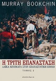 Η τρίτη επανάσταση Β ΤΟΜΟΣ