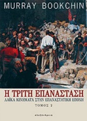 Η τρίτη επανάσταση Β ΤΟΜΟΣ