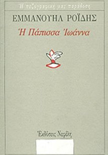 Η Πάπισσα Ιωάννα