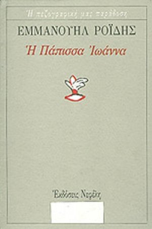 Η Πάπισσα Ιωάννα