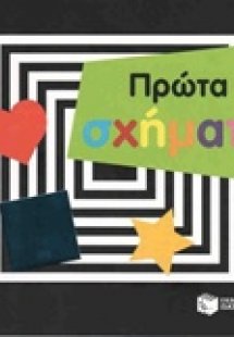 Πρώτα σχήματα