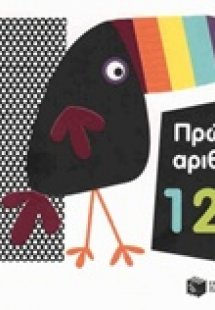 Πρώτοι αριθμοί 1 2 3