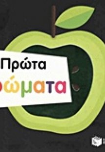 Πρώτα χρώματα