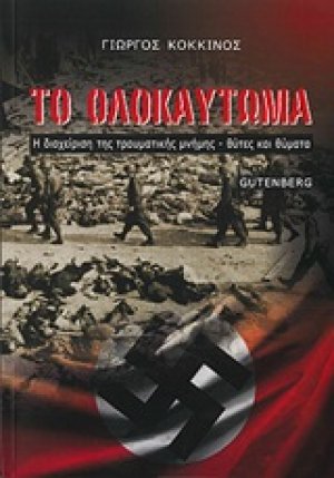Το ολοκαύτωμα