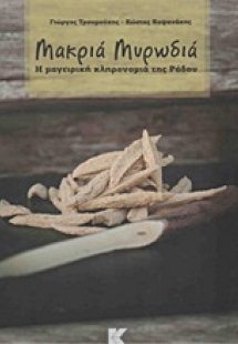 Μακριά μυρωδιά