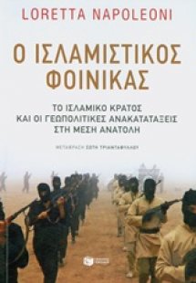Ο ισλαμιστικός φοίνικας