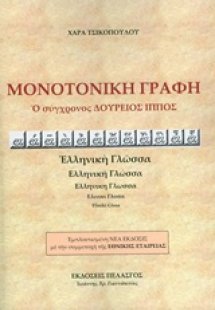 Μονοτονική γραφή