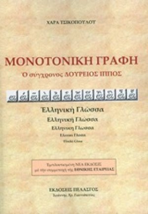 Μονοτονική γραφή