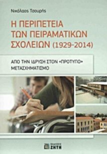 Η περιπέτεια των πειραματικών σχολείων (1929-2014)
