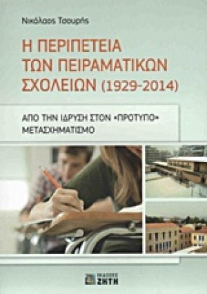 Η περιπέτεια των πειραματικών σχολείων (1929-2014)