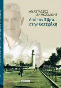 Από τον Έβρο... στην Κατεχάκη