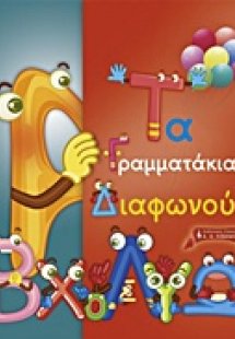 Τα γραμματάκια διαφωνούν
