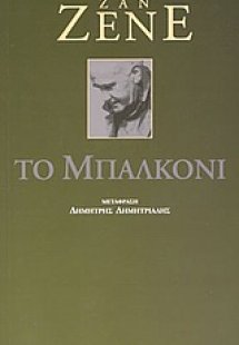 Το μπαλκόνι