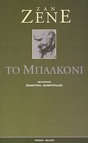 Το μπαλκόνι