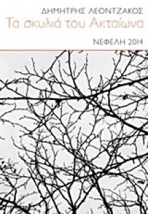 Τα σκυλιά του Ακταίωνα