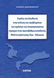 Ο ρόλος του διευθυντή στην επίλυση προβλημάτων των σχολ...