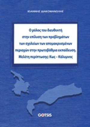 Ο ρόλος του διευθυντή στην επίλυση προβλημάτων των σχολείων των απομακρυσμένων περιοχών στην πρωτοβάθμια εκπαίδευση