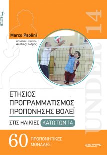 Ετήσιος προγραμματισμός προπόνησης βόλεϊ στις ηλικίες κ...